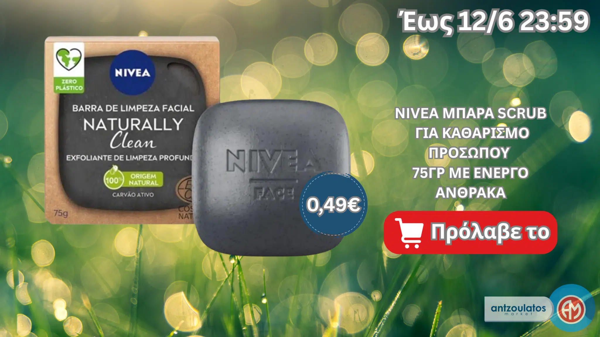 NIVEA ΜΠΑΡΑ SCRUB ΓΙΑ ΚΑΘΑΡΙΣΜΟ ΠΡΟΣΩΠΟΥ 75ΓΡ ΜΕ ΕΝΕΡΓΟ ΑΝΘΡΑΚΑ