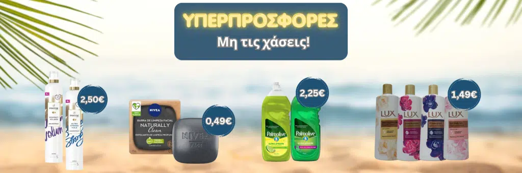 Προσφορες