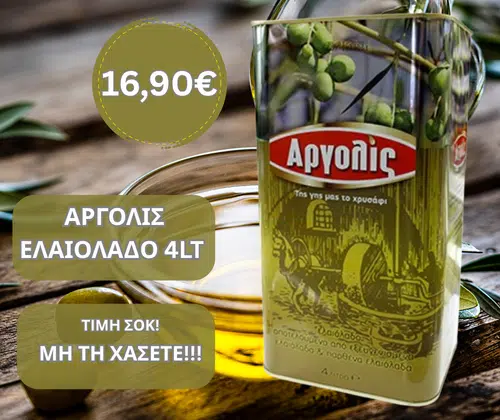 ΑΡΓΟΛΙΣ ΕΛΑΙΟΛΑΔΟ 4LT