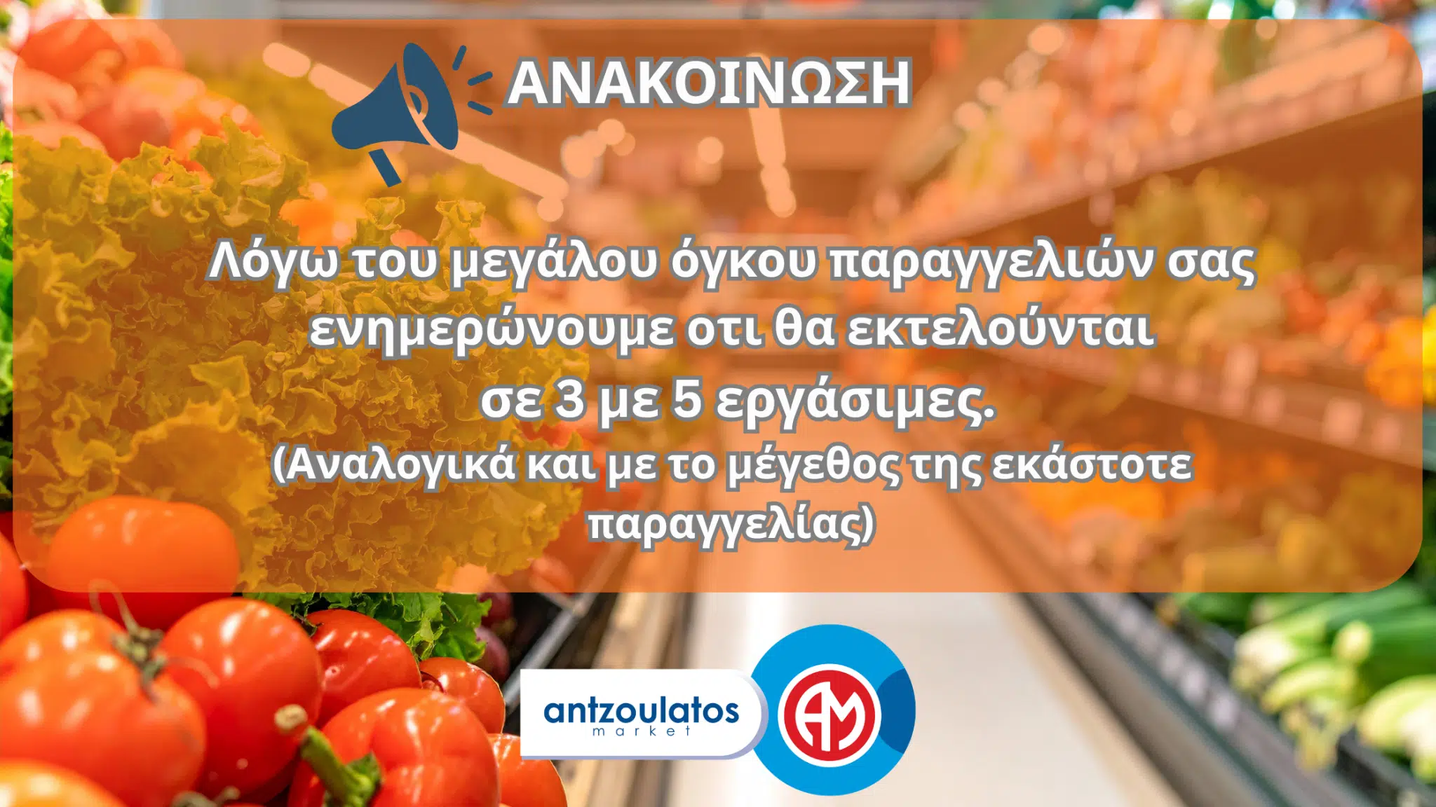 Ανακοίνωση σχετικά με τις παραγγελίες και την αποστολή τους