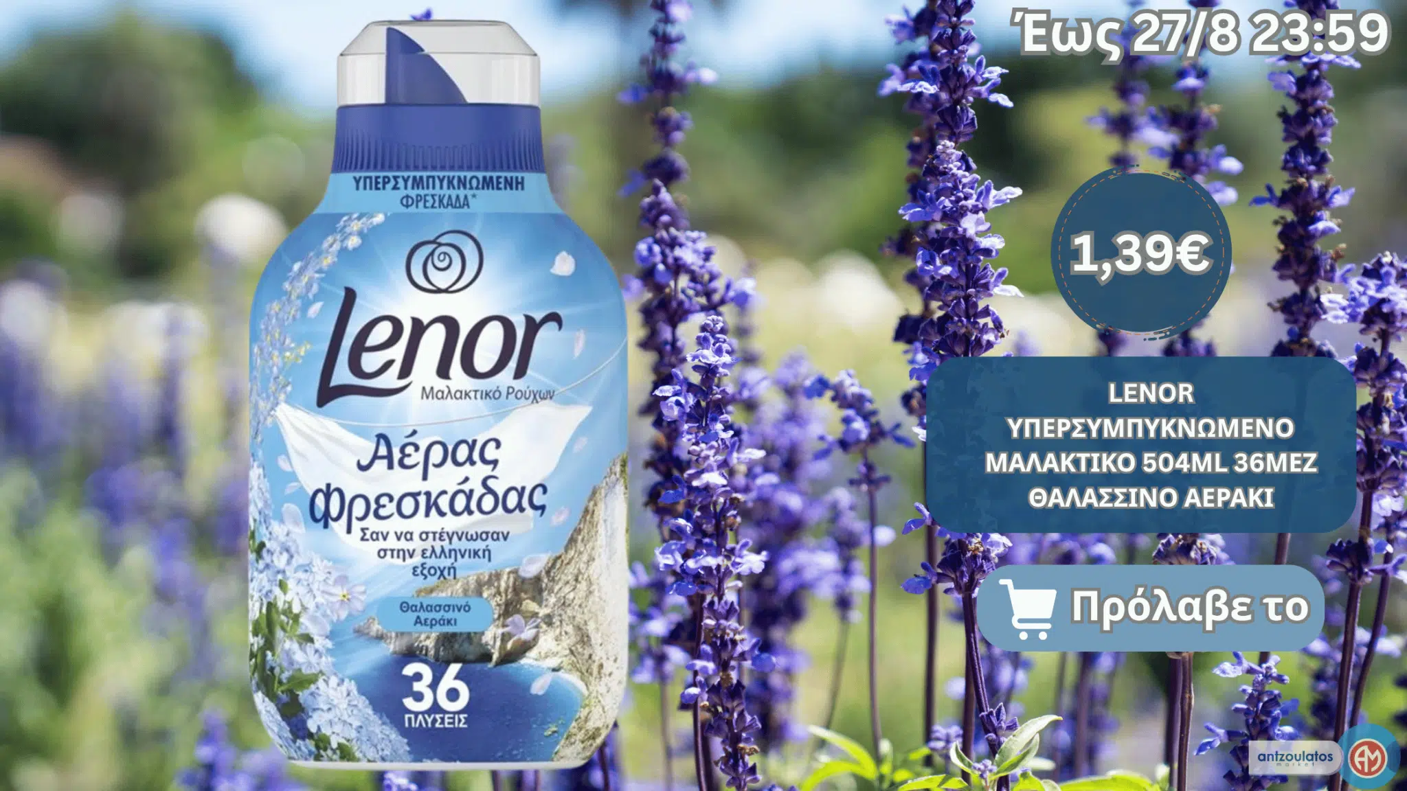 LENOR ΥΠΕΡΣΥΜΠΥΚΝΩΜΕΝΟ ΜΑΛΑΚΤΙΚΟ 504ML 36ΜΕΖ ΘΑΛΑΣΣΙΝΟ ΑΕΡΑΚΙ