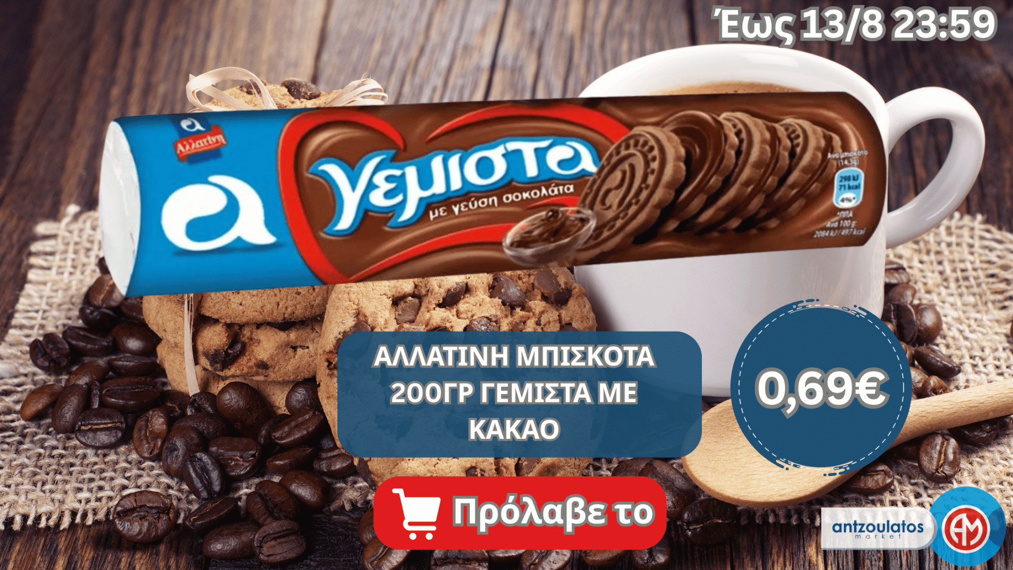 ΑΛΛΑΤΙΝΗ ΜΠΙΣΚΟΤΑ 200ΓΡ ΓΕΜΙΣΤΑ ΜΕ ΚΑΚΑΟ