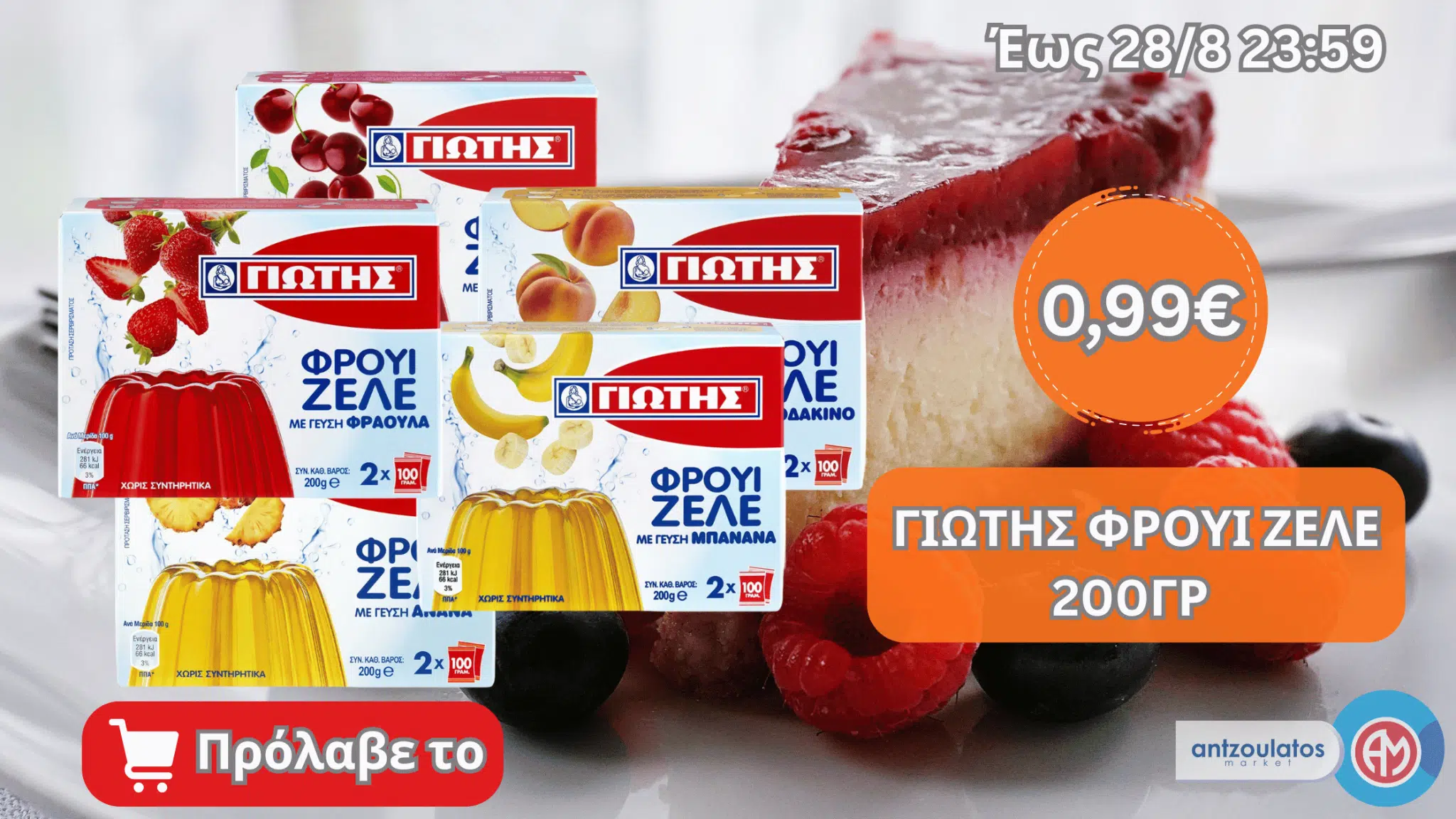 ΓΙΩΤΗΣ ΦΡΟΥΙ ΖΕΛΕ 200ΓΡ