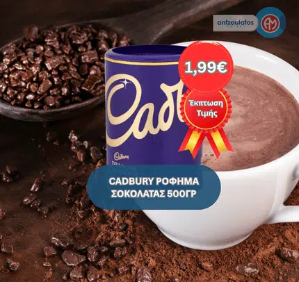 CADBURY ΡΟΦΗΜΑ ΣΟΚΟΛΑΤΑΣ 500ΓΡ