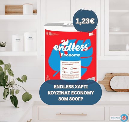 ENDLESS ΧΑΡΤΙ ΚΟΥΖΙΝΑΣ ECONOMY 80M 800ΓΡ (1)