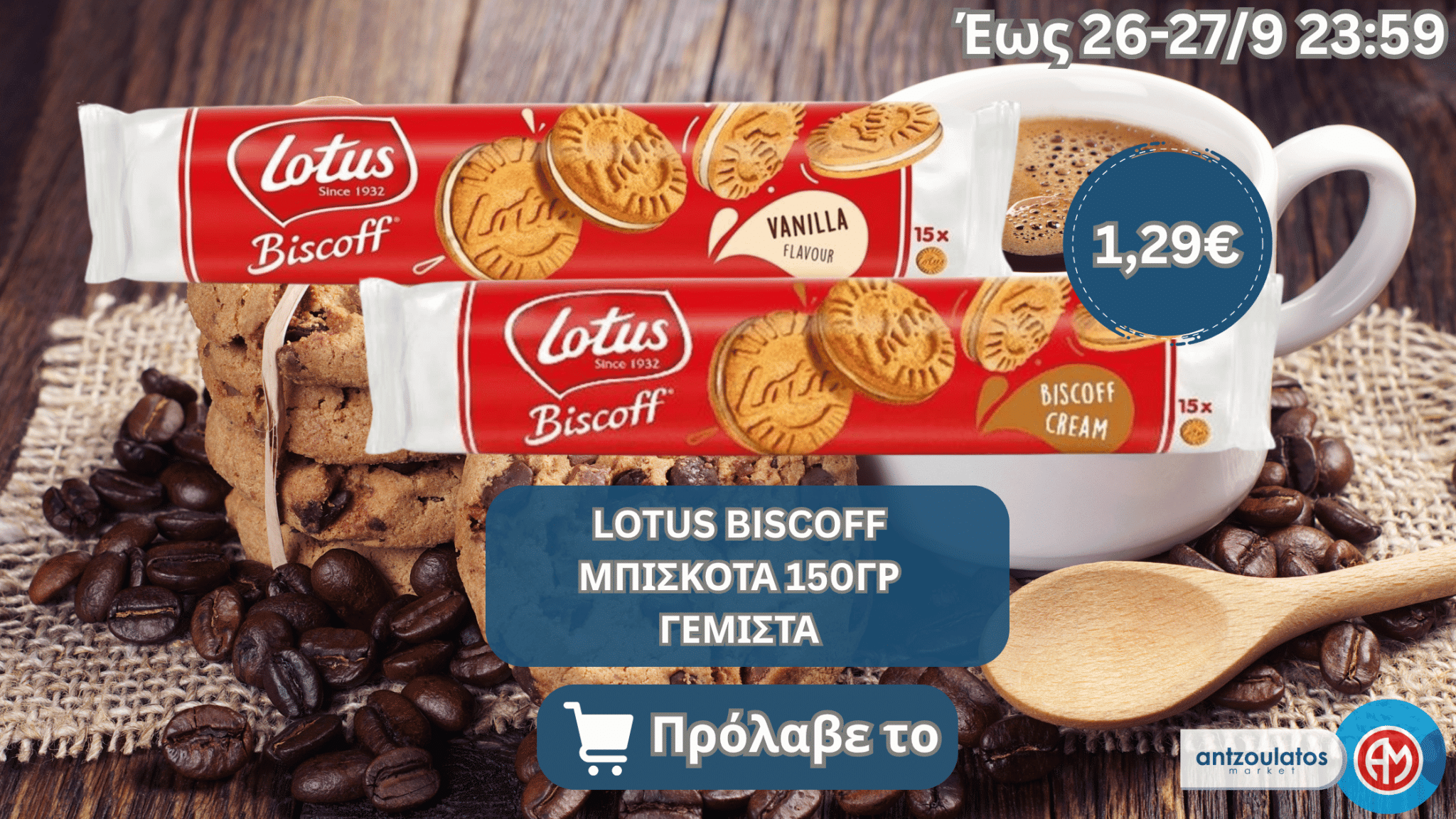LOTUS BISCOFF ΜΠΙΣΚΟΤΑ 150ΓΡ ΓΕΜΙΣΤΑ