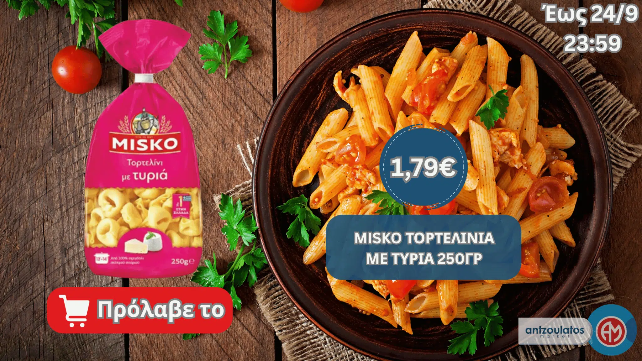 MISKO ΤΟΡΤΕΛΙΝΙΑ ΜΕ ΤΥΡΙΑ 250ΓΡ