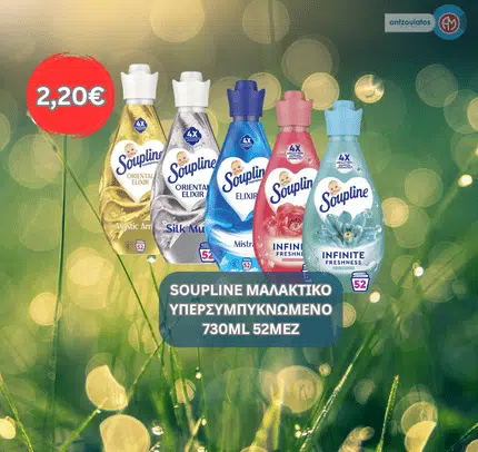 SOUPLINE ΜΑΛΑΚΤΙΚΟ ΥΠΕΡΣΥΜΠΥΚΝΩΜΕΝΟ 730ML 52MEZ (1)