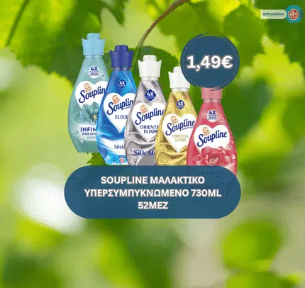 SOUPLINE ΜΑΛΑΚΤΙΚΟ ΥΠΕΡΣΥΜΠΥΚΝΩΜΕΝΟ 730ML 52MEZ