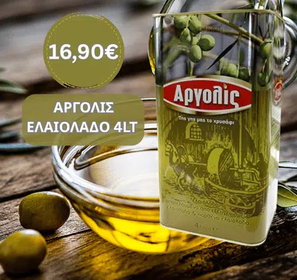 ΑΡΓΟΛΙΣ ΕΛΑΙΟΛΑΔΟ 4LT