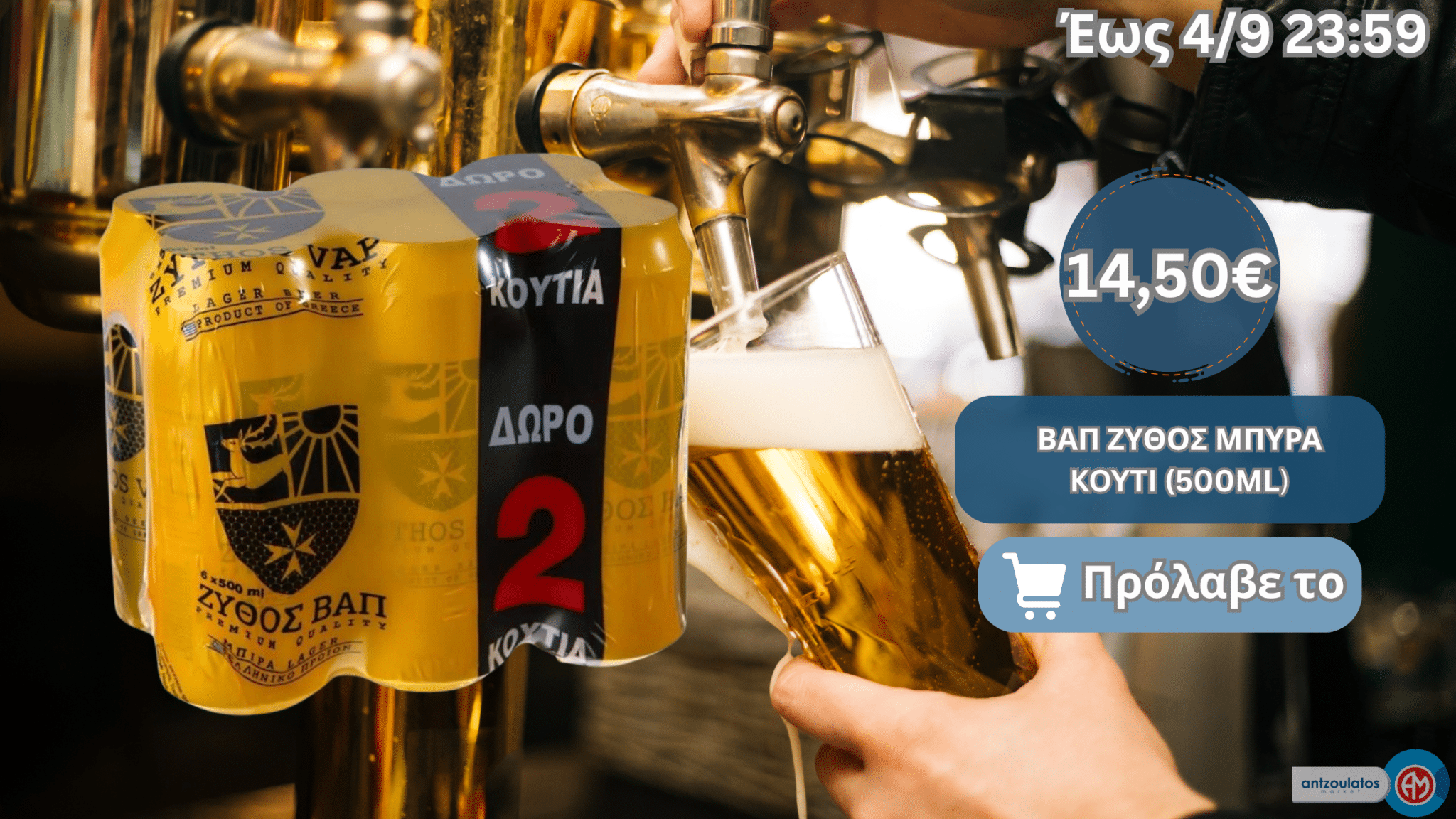 ΒΑΠ ΖΥΘΟΣ ΜΠΥΡΑ KOYTI (500ML)
