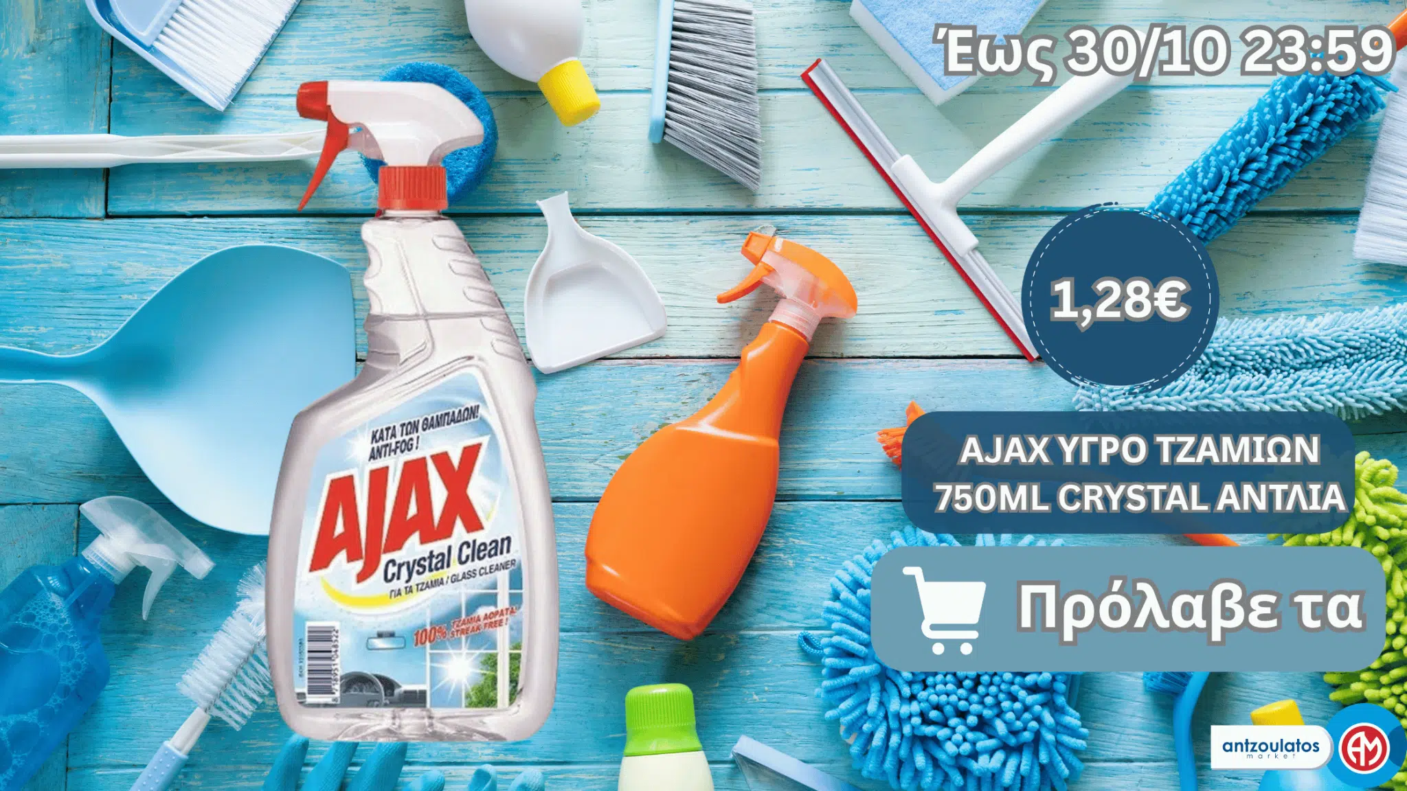 AJAX ΥΓΡΟ ΤΖΑΜΙΩΝ 750ML CRYSTAL ΑΝΤΛΙΑ