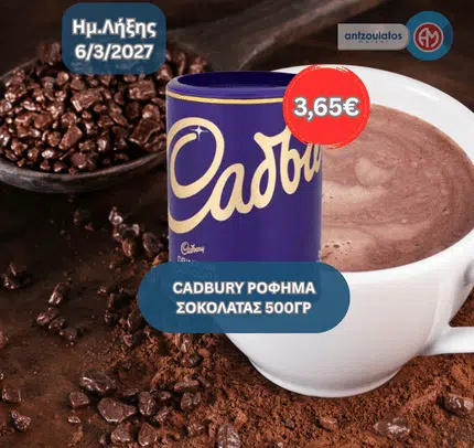 CADBURY ΡΟΦΗΜΑ ΣΟΚΟΛΑΤΑΣ 500ΓΡ