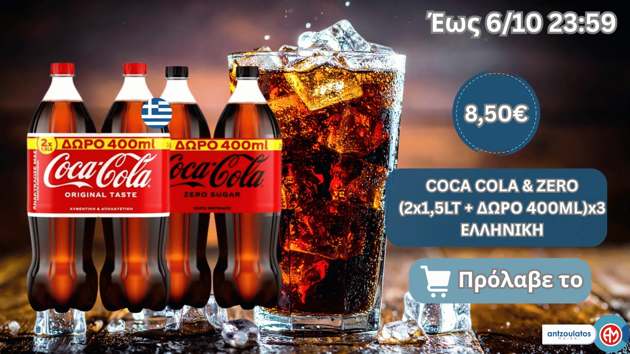 COCA COLA & ZERO (2x1,5LT + ΔΩΡΟ 400ML)x3 ΕΛΛΗΝΙΚΗ