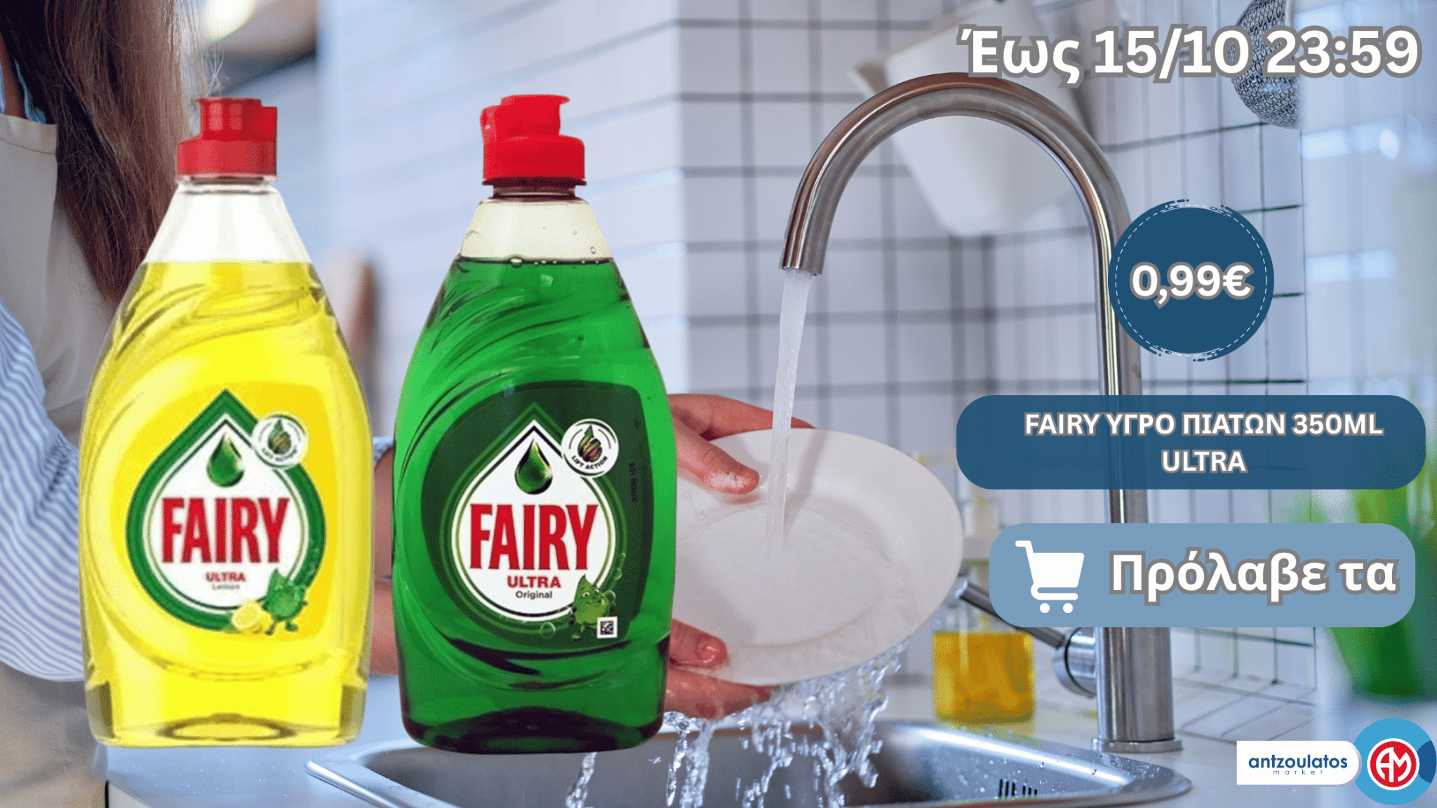 FAIRY ΥΓΡΟ ΠΙΑΤΩΝ 350ML ULTRA
