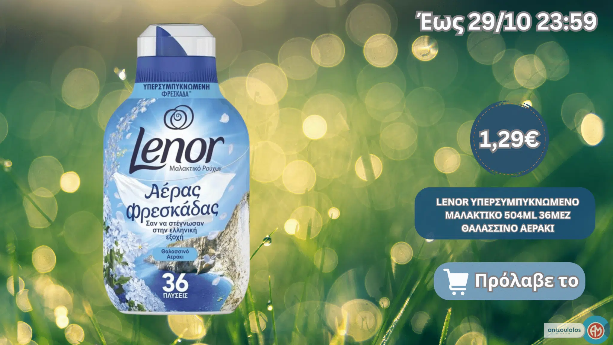 LENOR ΥΠΕΡΣΥΜΠΥΚΝΩΜΕΝΟ ΜΑΛΑΚΤΙΚΟ 504ML 36ΜΕΖ ΘΑΛΑΣΣΙΝΟ ΑΕΡΑΚΙ
