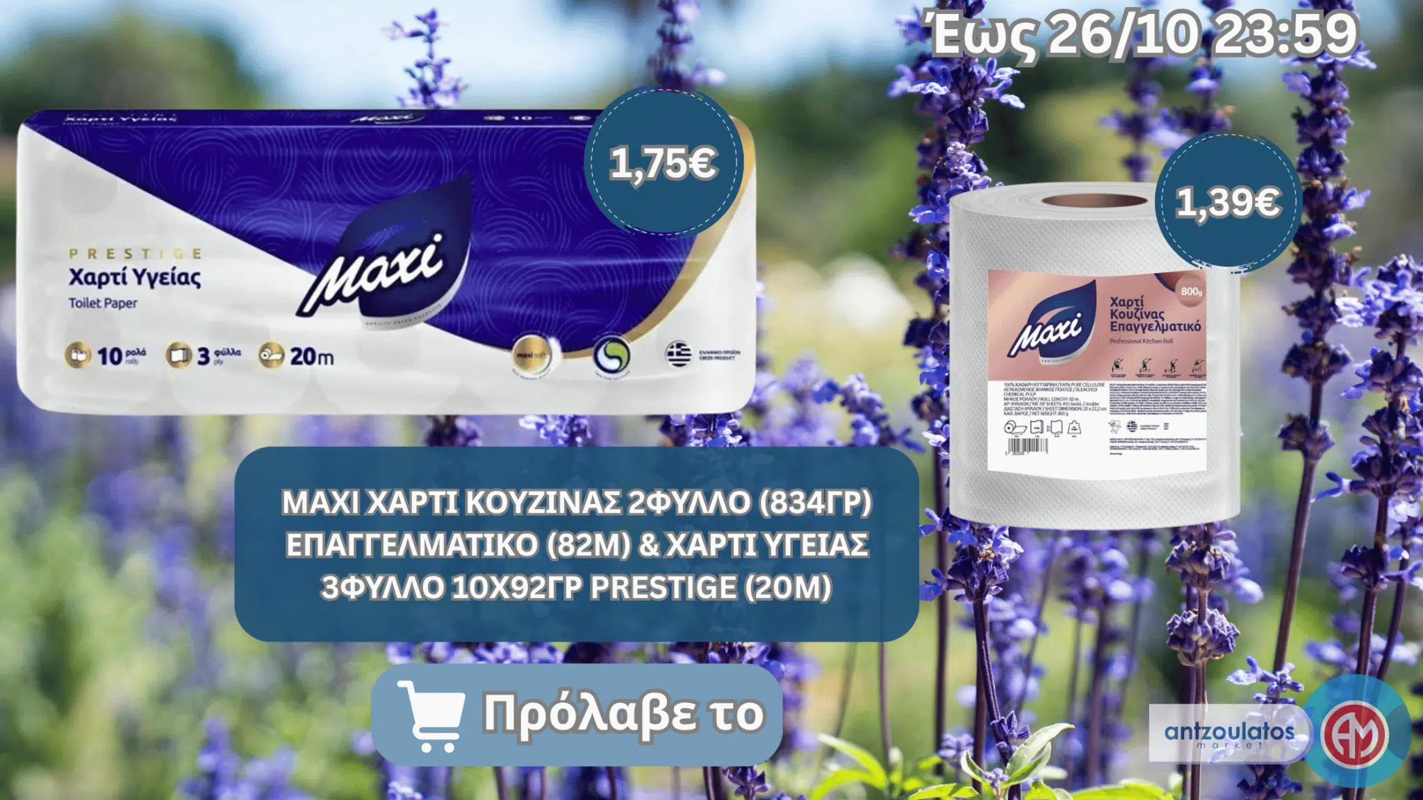 MAXI ΧΑΡΤΙ ΚΟΥΖΙΝΑΣ 2ΦΥΛΛΟ (834ΓΡ) ΕΠΑΓΓΕΛΜΑΤΙΚΟ (82M) & ΧΑΡΤΙ ΥΓΕΙΑΣ 3ΦΥΛΛΟ 10Χ92ΓΡ PRESTIGE (20M)