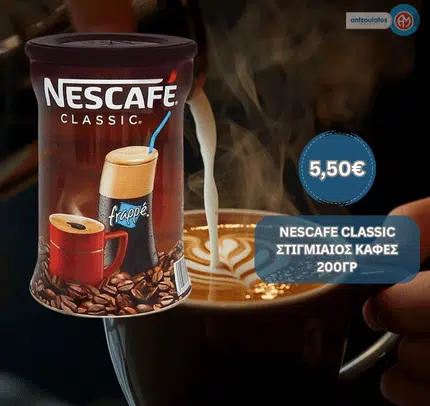 NESCAFE CLASSIC ΣΤΙΓΜΙΑΙΟΣ ΚΑΦΕΣ 200ΓΡ