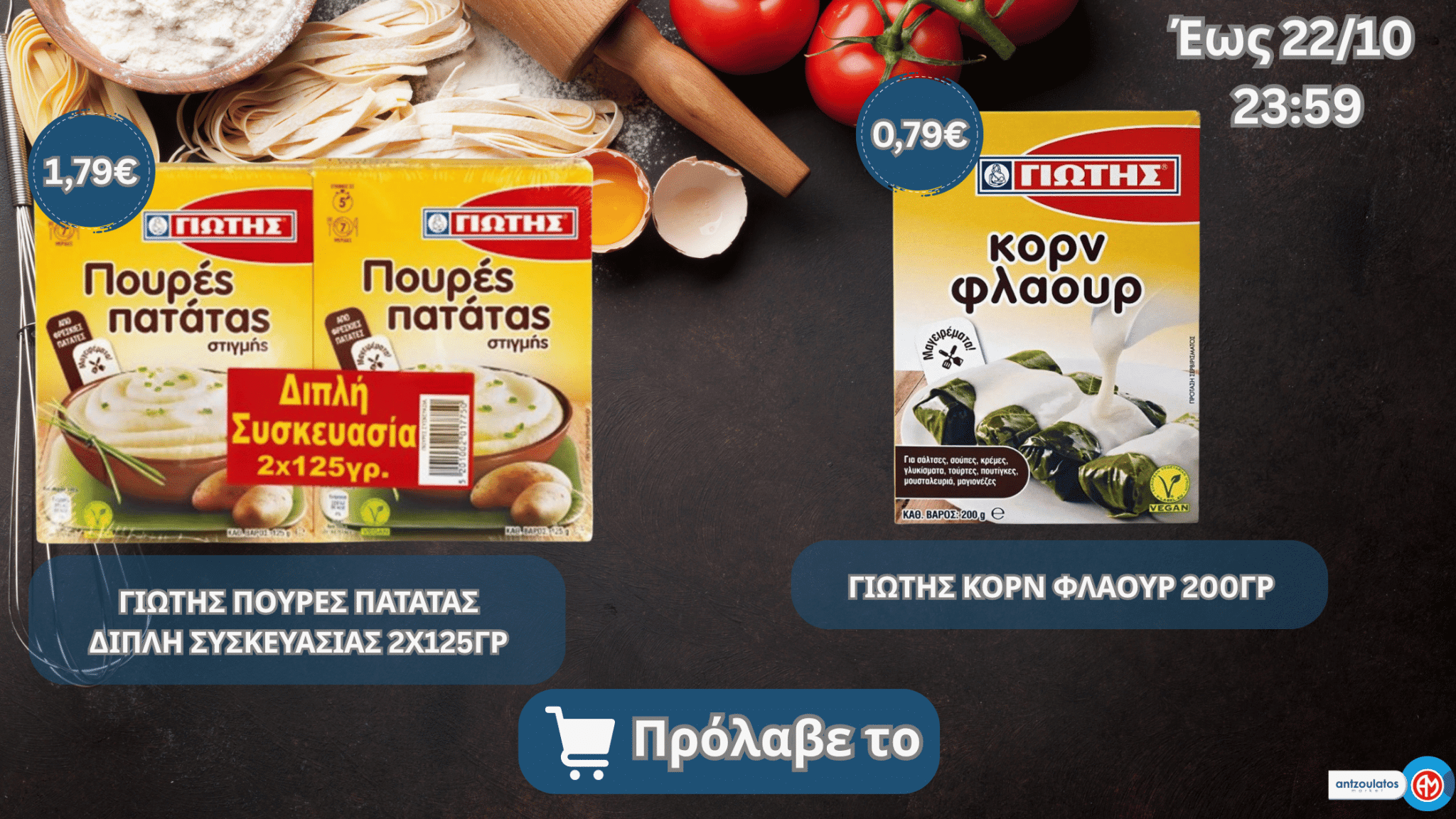 ΓΙΩΤΗΣ ΠΟΥΡΕΣ ΠΑΤΑΤΑΣ ΔΙΠΛΗ ΣΥΣΚΕΥΑΣΙΑΣ 2Χ125ΓΡ & ΚΟΡΝ ΦΛΑΟΥΡ 200ΓΡ