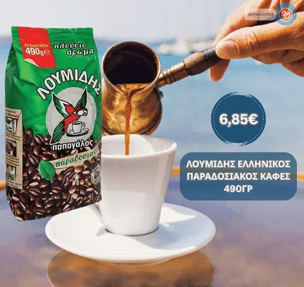 ΛΟΥΜΙΔΗΣ ΕΛΛΗΝΙΚΟΣ ΠΑΡΑΔΟΣΙΑΚΟΣ ΚΑΦΕΣ 490ΓΡ